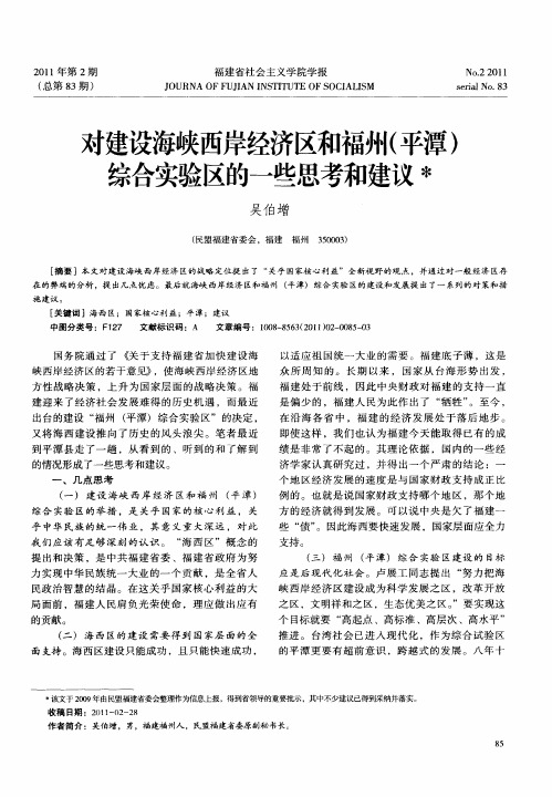 对建设海峡西岸经济区和福州(平潭)综合实验区的一些思考和建议