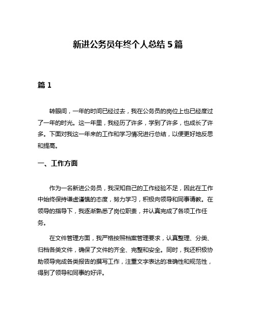 新进公务员年终个人总结5篇