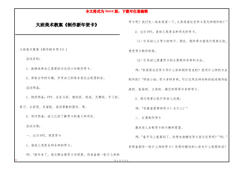 大班美术教案《制作新年贺卡》