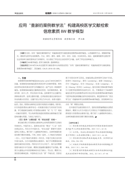 应用“查新的案例教学法”构建高校医学文献检索信息素质8W教学模型