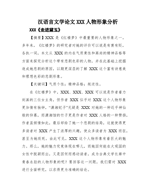 汉语言文学论文XXX人物形象分析