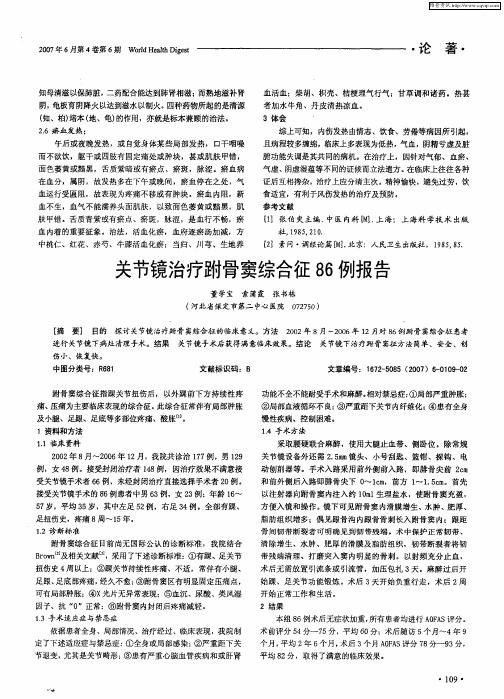 关节镜治疗跗骨窦综合征86例报告