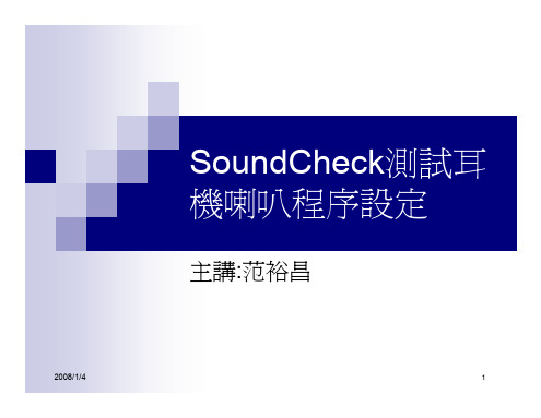 SoundCheck测试耳机喇叭程序设定