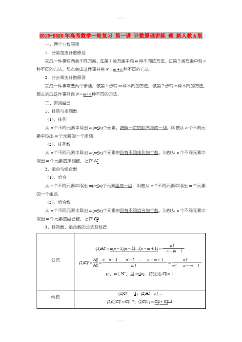 2019-2020年高考数学一轮复习 第一讲 计数原理讲练 理 新人教A版