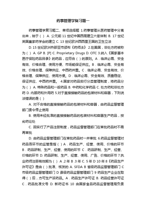 药事管理学复习题一