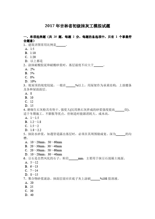 2017年吉林省初级抹灰工模拟试题