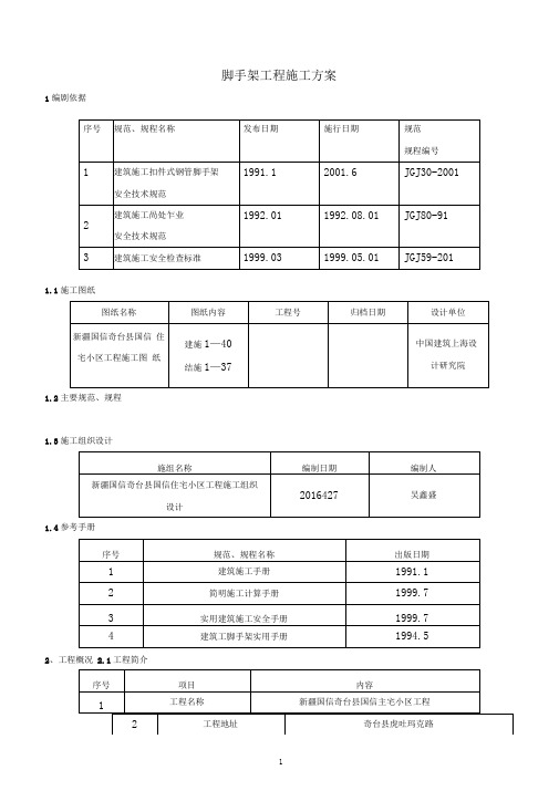 单排脚手架搭设施工方案(DOC)