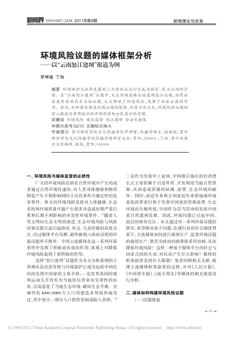 环境风险议题的媒体框架分析_以_云南怒江建坝_报道为例_罗坤瑾