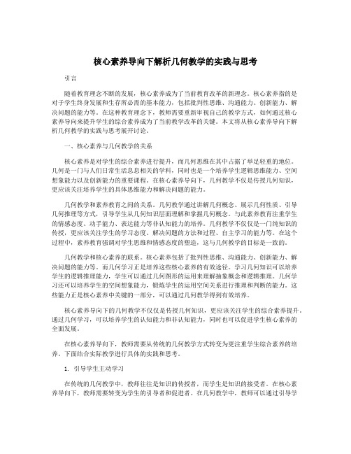 核心素养导向下解析几何教学的实践与思考