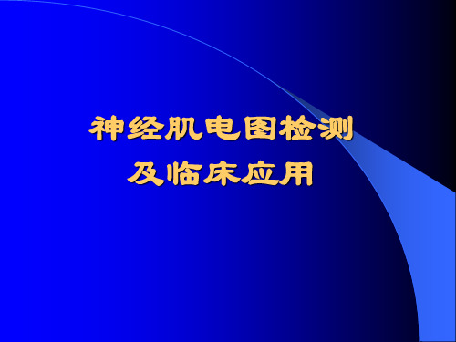 神经肌电图检测及临床应用14-04