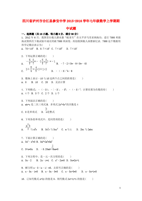 七年级数学上学期期中试题(含解析) 新人教版2