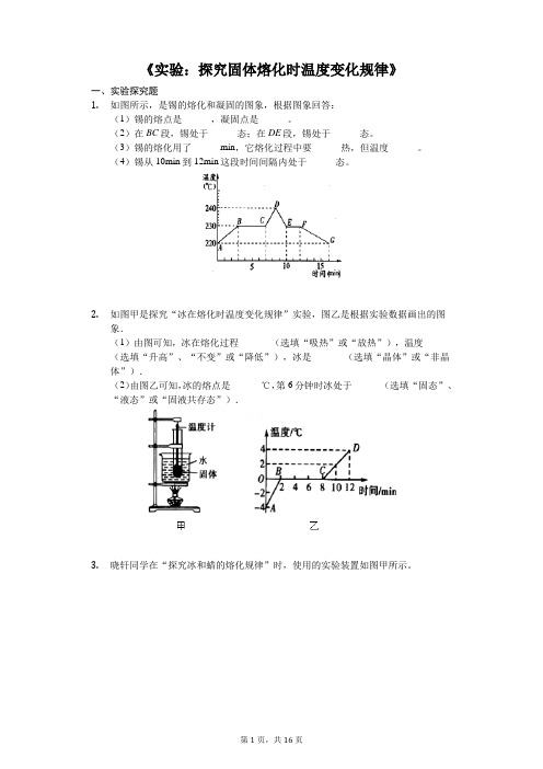 中考物理实验专题《实验：探究固体熔化时温度变化规律》(解析版)