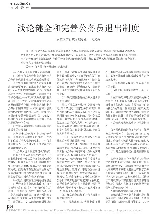 浅论健全和完善公务员退出制度_闵光英