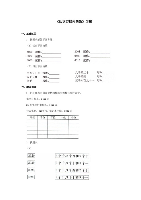 最新冀教版小学数学三年级上册《认识万以内的数》习题(优质精编)