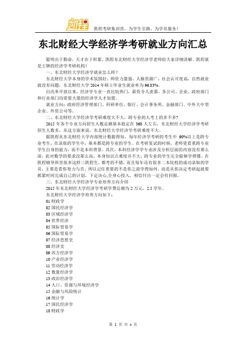 东北财经大学经济学考研就业方向汇总