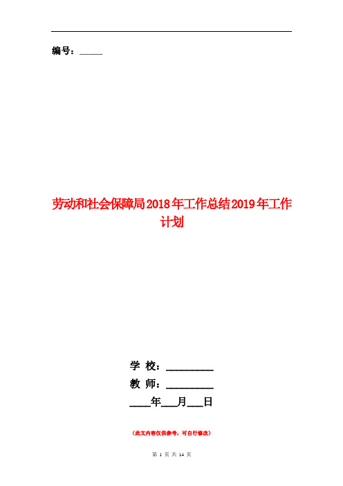 劳动和社会保障局2018年工作总结2018年工作计划【新版】