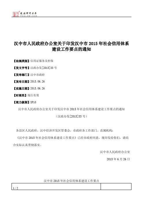 汉中市人民政府办公室关于印发汉中市2015年社会信用体系建设工作