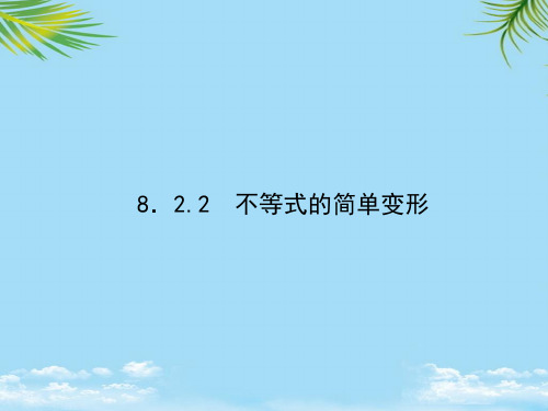 【优文档】原春七年级数学下册不等式的简单变形习题课件(新版)华东师大版PPT