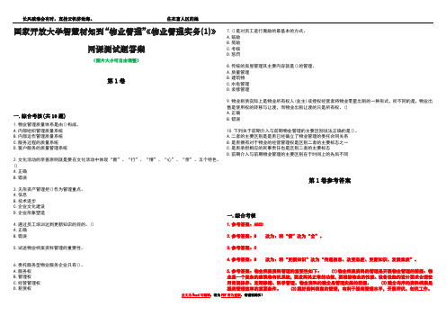 国家开放大学智慧树知到“物业管理”《物业管理实务(1)》网课测试题答案_1