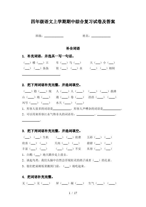 四年级语文上学期期中综合复习试卷及答案