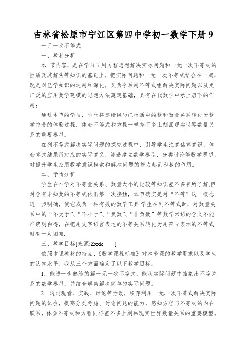 吉林省松原市宁江区第四中学初一数学下册一元一次不等式集体备课材料王艳芳