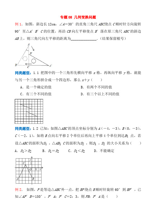 江苏省无锡地区2019年中考数学选择填空压轴题专题8几何变换问题(含答案)70