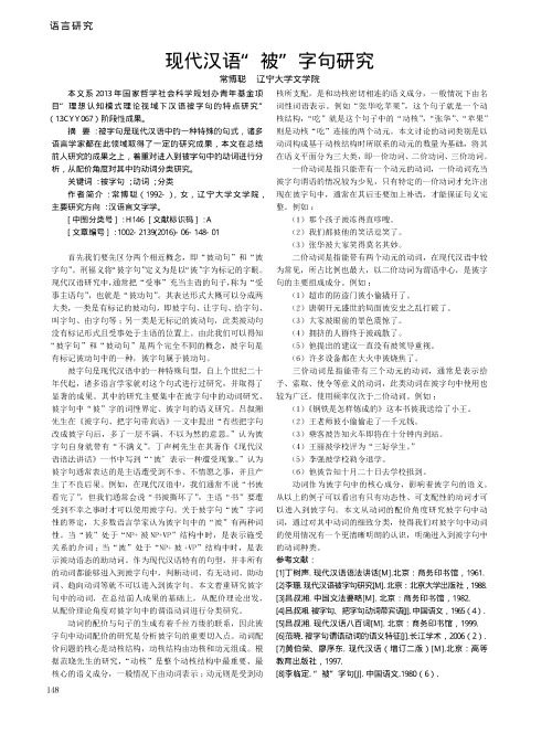 现代汉语“被”字句研究