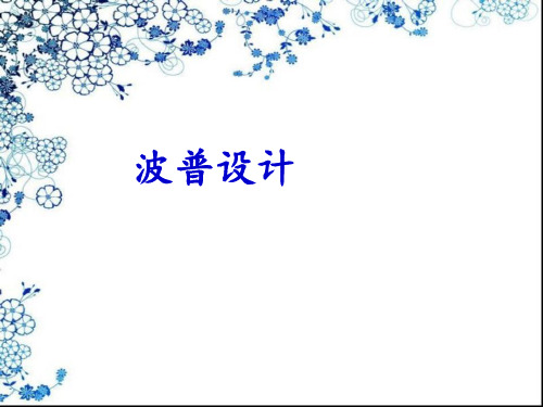 波普设计