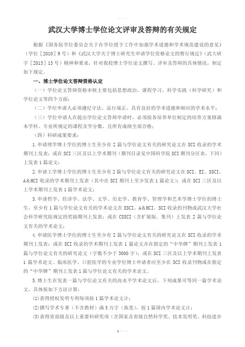 武汉大学博士学位论文评审及答辩的有关规定