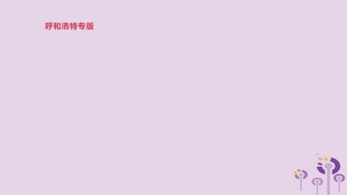 呼和浩特专用2019中考英语高分总复习第一篇教材梳理篇第08课时Modules7_9八上课件201902133113