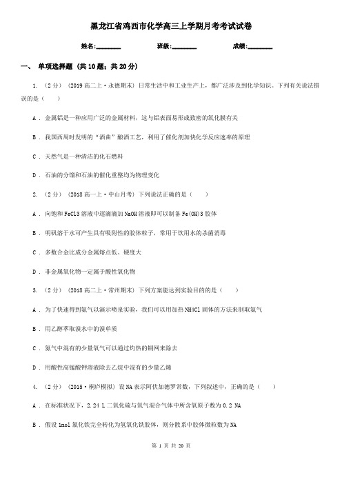 黑龙江省鸡西市化学高三上学期月考考试试卷