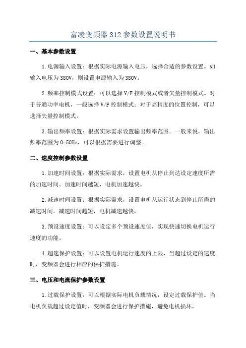 富凌变频器312参数设置说明书