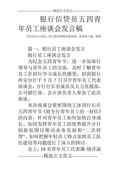 银行信贷员五四青年员工座谈会发言稿_0