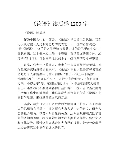 《论语》读后感1200字