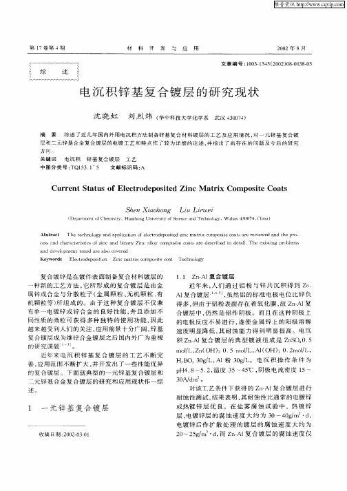 电沉积锌基复合镀层的研究现状
