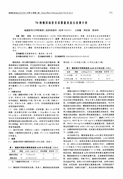 76例糖尿病患者尿微量清蛋白检测分析