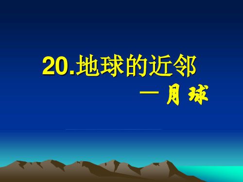 六年级上册科学课件-20 地球的近邻-—月球｜冀教版 (共13张PPT)