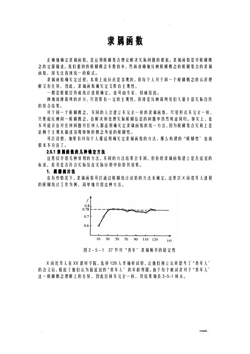 隶属函数及确定方法