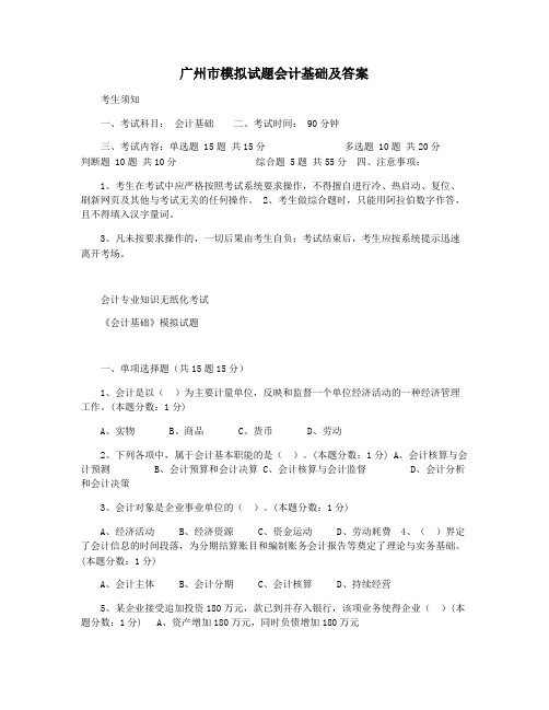 广州市模拟试题会计基础及答案