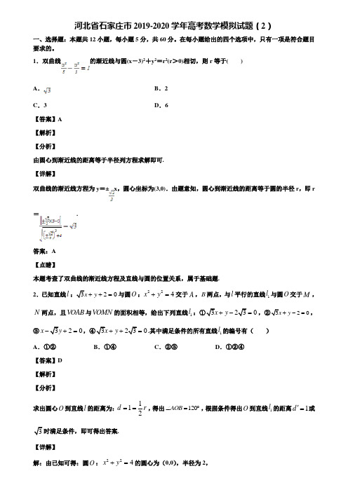 河北省石家庄市2019-2020学年高考数学模拟试题(2)含解析