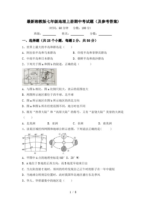 最新湘教版七年级地理上册期中考试题(及参考答案)