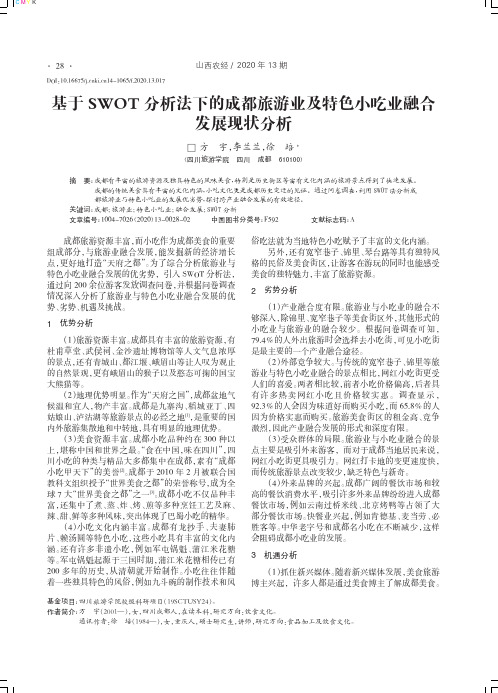 基于SWOT分析法下的成都旅游业及特色小吃业融合发展现状分析