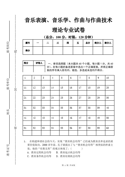 音乐表演、音乐学、作曲与作曲技术理论专业试卷及答案