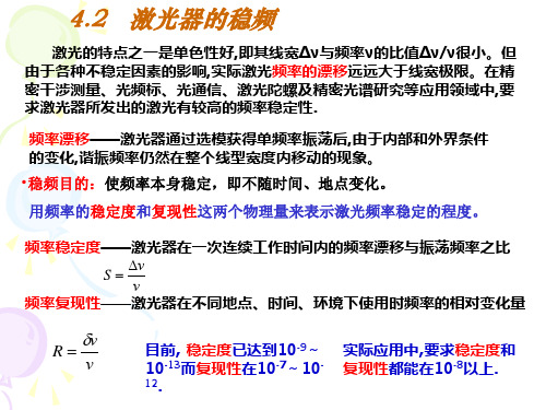 《激光原理》4.2激光器的稳频(新)