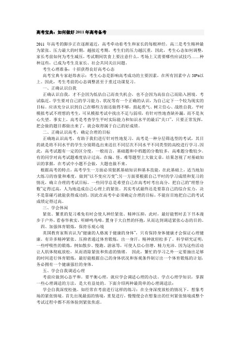 高考宝典：如何做好2011年高考备考