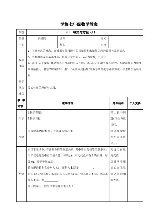 苏科版(2024新版)七年级数学上册教案：4.1.1 等式