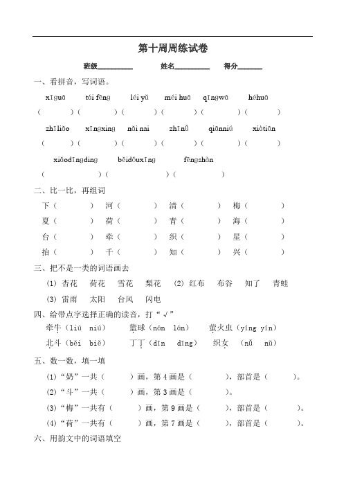 苏教版小学一年级语文下册第10周周练试卷