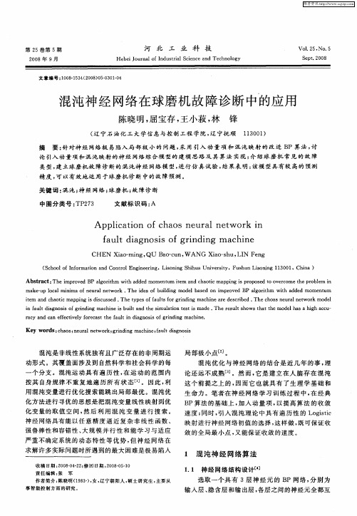 混沌神经网络在球磨机故障诊断中的应用