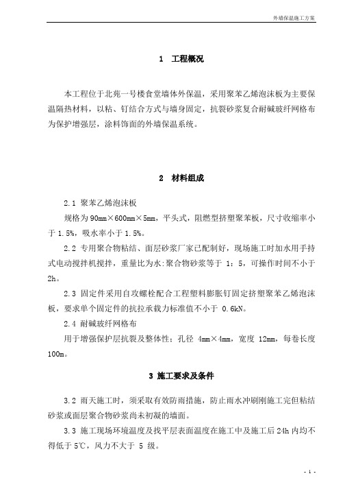 聚苯乙烯泡沫板外墙保温施工方案