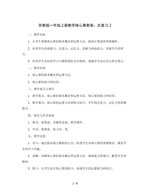 苏教版一年级上册数学珠心算教案：总复习2